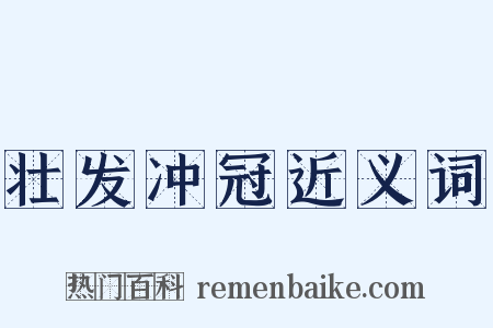 壮发冲冠近义词是什么意思的图片